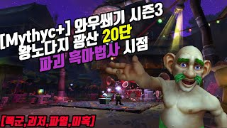 [Mythyc+] 와우쐐기 시즌3 왕노다지광산 20단 파괴흑마법사 시점 [폭군,괴저,파열,미혹]