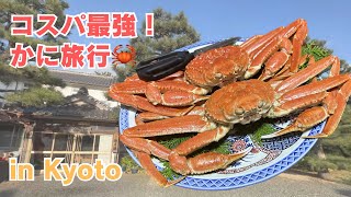 【vlog】１人かに３杯を堪能  in 京都🦀 ｜ 湯らゆら温泉郷 民宿 海月楼🏠 ｜ 丹後由良 ｜ 夫婦旅行🥂