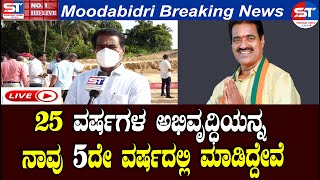 ಕರಾವಳಿ Karavali Breaking News | Moodbidri MLA Umanath Kotian Exclusive Interview | Namma Kudla Live