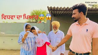 ਵਿਧਵਾ ਦਾ ਪਿਆਰ 😨 | VIDVA DA PYAR | NEW PUNJABI SHORT MOVIE 2022 | KABIR PARTAP FILMS |