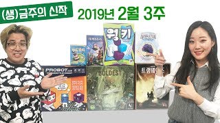 2월 셋째주 금주의 신작 보드게임! 아키텍추라/란드 운터/웡키/프로봇/수목원 디럭스/트렘웨이즈/The Boldest