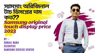 স্যামসাং অরিজিনাল টাচ ডিসপ্লের দাম কত ? Samsung original touch display price 2023 in bd