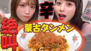 【激辛】辛いもの苦手な女の子が新作の蒙古タンメン中本食べたら限界超えた！