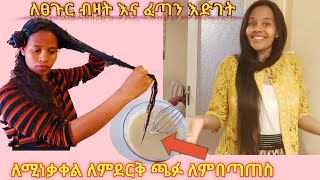 ፀጉር  ብዛት እና ፈጣን እድገት ❗ለምነቃቀል ለምደርቅ ❗ጫፉ ለምበጣጠስ ፍቱን መድኃኒት