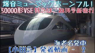 【小田急】爆音ミュージックホーン！50000形VSE特急はこね14号新宿行 海老名発車