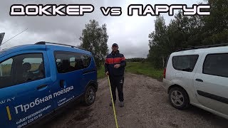 Сравнение Renault DOKKER Stepway и LADA Largus. Что лучше? Что покупать?