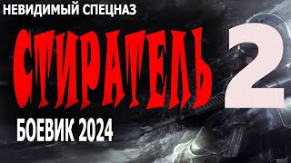 "СТИРАТЕЛЬ 2" Боевик 2024 о ФСБ
