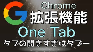 【 Chrom拡張機能 】One Tab の使い方 タブの開きすぎはタブー！複数のタブを一つにまとめて メモリ使用量を最小化！