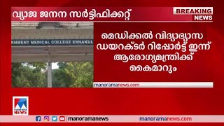 വ്യാജ ജനന സര്‍ട്ടിഫിക്കറ്റ് കേസ്: ആരോഗ്യവകുപ്പിന്‍റെ അന്വേഷണം പൂര്‍ത്തിയായി​|Fake Birth Certificate