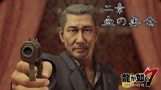 【龍が如く7】二章 血の再会　完全版ストーリームービー【Yakuza: Like a Dragon】【光と闇の行方】