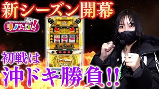 新シーズン１発目は沖ドキGOLDで勝負だぁ〜！！【リノスロ第２１話 前半】【橘リノ】