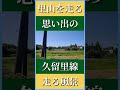 里山を走る思い出の久留里線