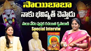 బాబా ను ఇలా మొక్కడం వల్ల అద్భుతం... Sai Baba Satcharitra | Sai Vedam Book Author Kruparani Interview