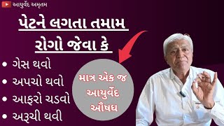 પેટના તમામ રોગો માટે માત્ર એક જ આયુર્વેદ ઔષધ | આયુર્વેદ અમૃતમ |