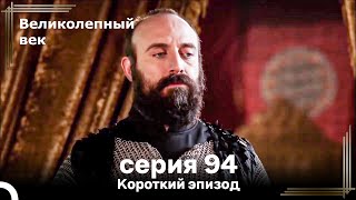 Короткий эпизод 94 | Велaиколепный Век