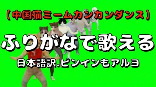 【中国カンカンダンス】本場の人による和訳と日本人が発音しやすいふりがなです。