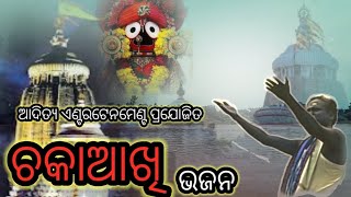 ଭଜନ 🙏 ଚକା ଆଖି ସେ ଚକା ଆଖି 🙏🙏🙏#adityanews7