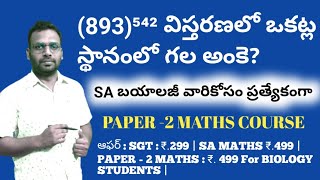 టెట్ + డియస్సీ : మాథ్స్ క్లాస్సేస్ || ఆఫర్ || ఒకట్ల స్థానంలోని అంకెను కనుగొనుట | 9642989832||