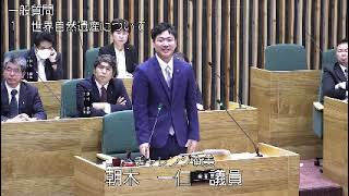 奄美市議会　令和６年第４回定例会　３日目（一般質問：朝木議員）