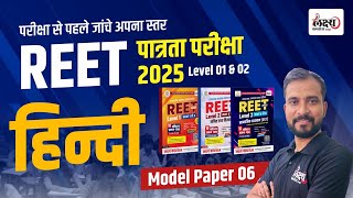 REET Model Paper 2025 | REET Pre Level 1 Model Paper 2025 | REET Test Series 2025 |#06 | Marwadi Sir