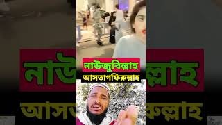 নাউজুবিল্লাহ আস্তাগফিরুল্লাহ কি অদ্ভুত বিষয় #shortvideo