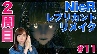 【NieRレプリカントver#11】2周目で衝撃の真実／本作初見【ネタバレ注意／NieR Replicant ver.1.22474487139...】