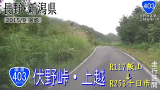 国道403号伏野峠・上越区間 【撮影:2015年9月】{長野・新潟県}