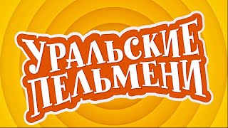 Уральские пельмени-Шансонье и братва