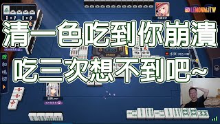 【雀魂 MajSoul じゃんたま精華】清一色吃到你崩潰 吃三次想不到吧【Lemon雷夢】【伍拾肆】