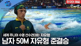 [2023 세계 주니어 수영 선수권대회] 남자 50M 자유형 준결승