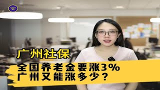 【广州社保】全国养老金要涨3%，广州又能涨多少？