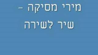 מירי מסיקה-שיר לשירה