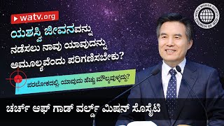 ಪರಲೋಕದಲ್ಲಿ ಯಾವುದು ಹೆಚ್ಚು ಮೌಲ್ಯವುಳ್ಳದ್ದು? | ಚರ್ಚ್ ಆಫ್ ಗಾಡ್, ಅನ್ ಸಂಗ್ ಹೊಂಗ್, ತಾಯಿ ದೇವರು