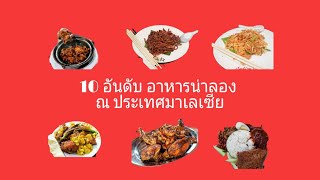 10 อันดับอาหารแนะนำ ณ มาเลเซีย| รีวิวมาเลเซีย: Review Malaysia