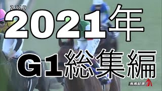 2021年G1レース総集編