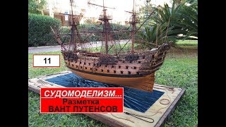 11.Разметка вант путенсов.Судомоделизм.Ship modelling.