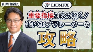 【米PCEデフレータ】重要指標の知識を深めよう！