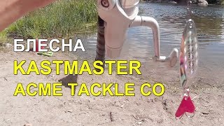 Блесна колеблющаяся KASTMASTER ACME TACKLE CO для ловли жереха и щуки - из Китая