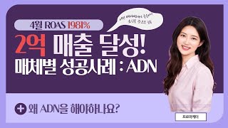 매출 2억원 달성! 매체별 성공사례 ADN편, 왜 ADN을 해야하나요?