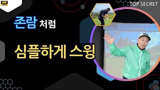 클럽을 뒤로 돌리는 사람만 투플레인 스윙 퇴근길 골프레슨 매일 오후 6시 golflesson