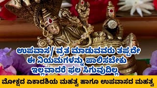 ಮೋಕ್ಷದ ಏಕಾದಶಿ ದಿನ ಹೀಗೆ ಮಾಡಿ ಪಿತೃಗಳ ಕರ್ಮ ಕಳೆದು ಅವರಿಗೆ ವೈಕುಂಠ ಪ್ರಾಪ್ತಿ|ನೀವು ಕೇಳಿದು ದೊರೆಯುತ್ತೇ