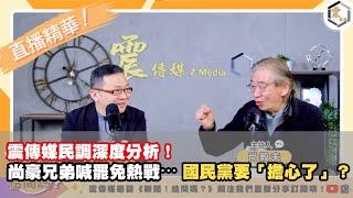 【震傳媒｜新聞 給問嗎？｜直播精華】20250226 震傳媒民調深度分析！尚豪兄弟喊罷免熱戰⋯國民黨要「擔心了」？