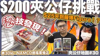 【夾公仔地圖ep30】高人指點！5下即出薩博Figure ＋ 片尾Giveaway｜九龍灣namco｜懶鬼情侶 Lazy Couple