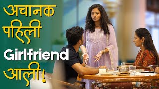 अचानक पहिली Girlfriend आली | itsuch | Marathi Video