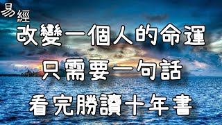 改變一個人的命運，只需要一句話，看完勝讀十年書！