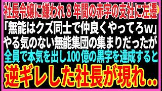 【感動する話】社長令嬢に嫌われ8年間の赤字の田舎支社に左遷「低学歴はザコ同士仲良くやってろｗ」やる気のないクズ集団の集まりだったが全員で本気を出し100億の黒字を達成。すると...【スカッと】【朗読】