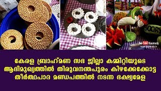 കേരള ബ്രാഹ്‌മണ സഭ ജില്ലാ കമ്മിറ്റിയുടെ ആഭിമുഖ്യത്തിൽ നടന്ന ഭക്ഷ്യമേള