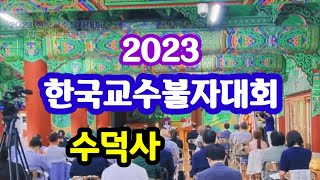 2023 한국교수불자대회| 한국교수불자연합회 | 수덕사