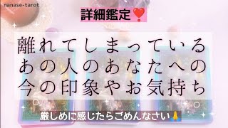 【タロット】🕊🌿閲覧注意⚠️厳しく感じたらごめんなさい🙏あの人はあなたをどんな風に思っているの❓今の印象やお気持ちをじっくりみました💞音信不通、疎遠、復縁、停滞…🍀