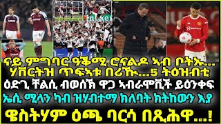 ናይ ምግባር ዓቕሚ ሮናልዶ ኣብ ቦትኡ...ሃቨርትዝ ጥፍኣቱ በሪዂ...5 ትዕዝብቲ